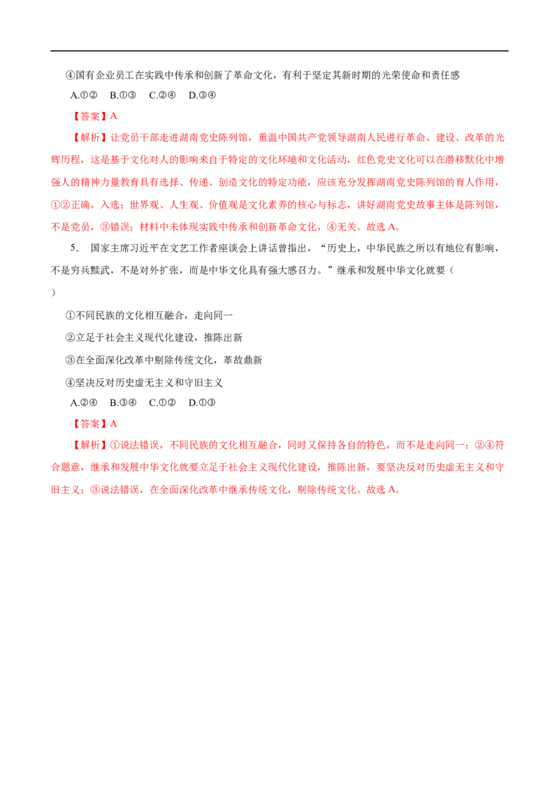 第24练文化的继承性与文化发展-2023年高考政治一轮复习小题多维练（解析版）_8.2025政治总复习_赠品通用版（老高考）复习资料_一轮复习