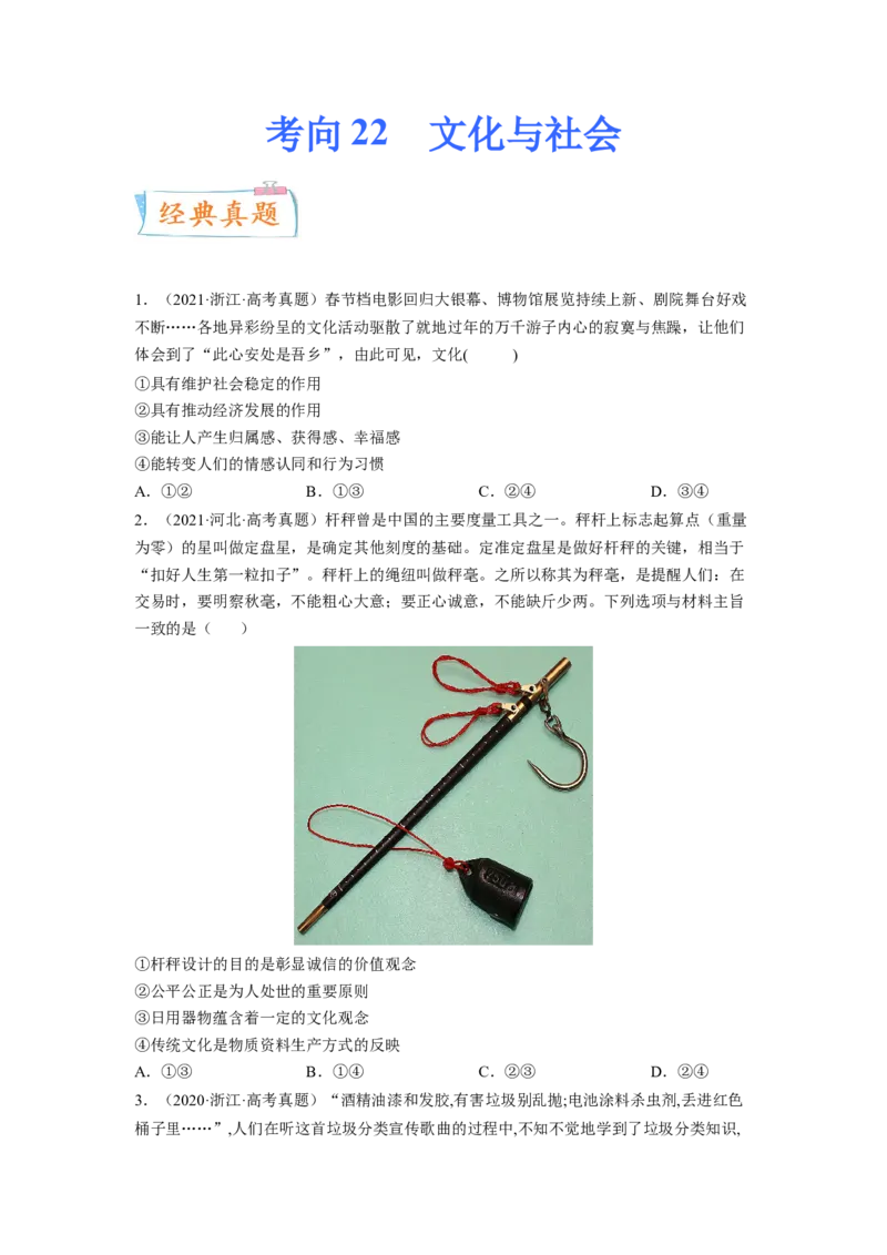 考向22文化与社会（原卷版）_8.2025政治总复习_赠品通用版（老高考）复习资料_一轮复习_备战2023年高考政治一轮复习考点微专题（全国通用）
