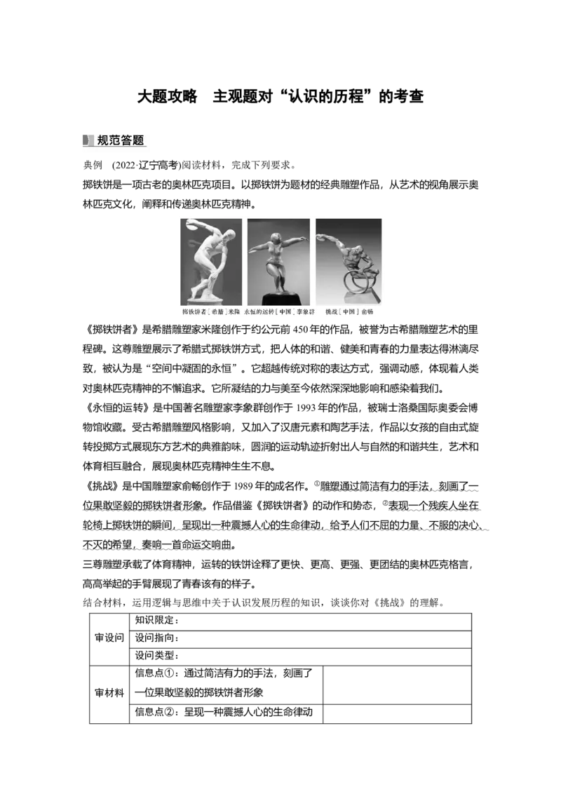 选择性必修3　大题攻略　主观题对&ldquo;认识的历程&rdquo;的考查_8.2025政治总复习_2024年新高考资料_1.2024一轮复习_2024年高考政治一轮复习讲义（部编版）_学生版在此文件夹_大一轮复习讲义