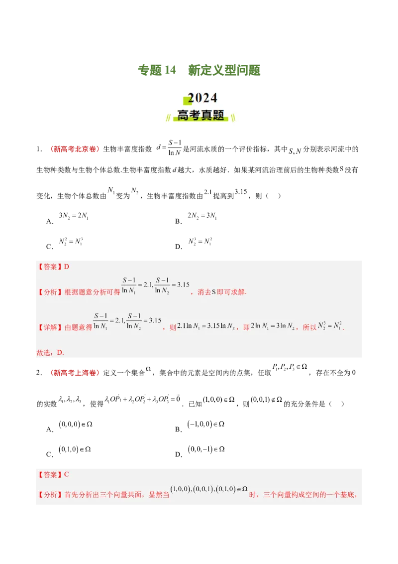 专题14新定义型问题（解析版）_2.2025数学总复习_2025年新高考资料_专项复习_2024年高考真题和模拟题数学分类汇编（全国通用）（完结）