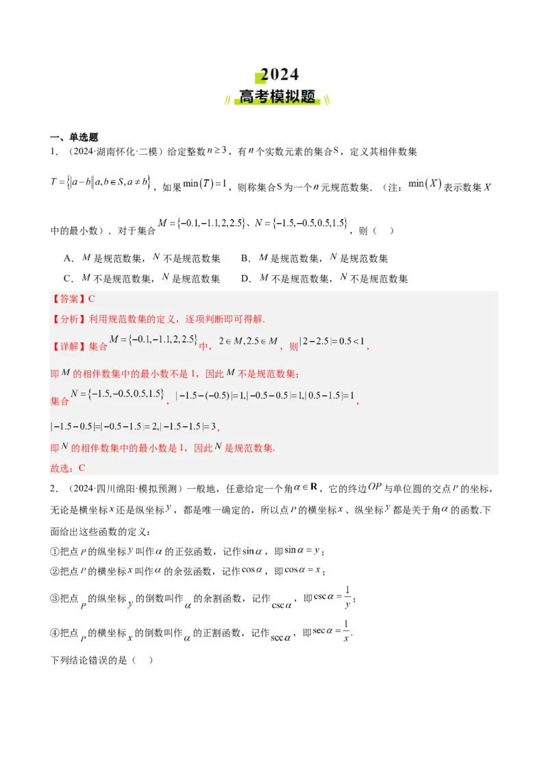 专题14新定义型问题（解析版）_2.2025数学总复习_2025年新高考资料_专项复习_2024年高考真题和模拟题数学分类汇编（全国通用）（完结）