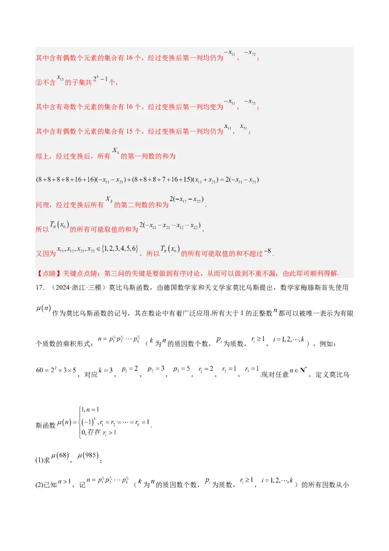 专题14新定义型问题（解析版）_2.2025数学总复习_2025年新高考资料_专项复习_2024年高考真题和模拟题数学分类汇编（全国通用）（完结）