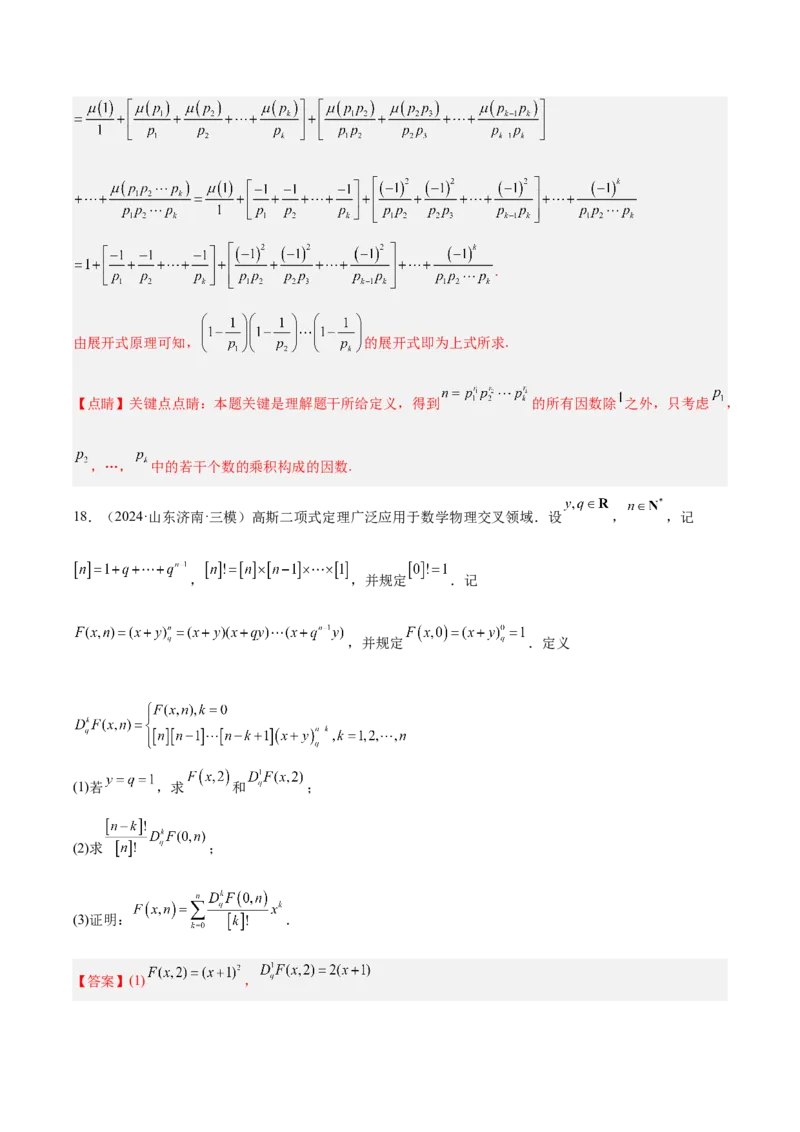 专题14新定义型问题（解析版）_2.2025数学总复习_2025年新高考资料_专项复习_2024年高考真题和模拟题数学分类汇编（全国通用）（完结）