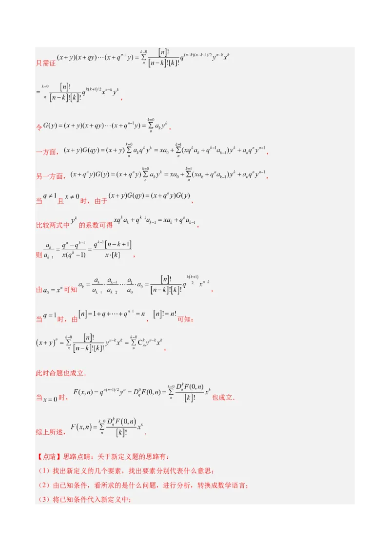 专题14新定义型问题（解析版）_2.2025数学总复习_2025年新高考资料_专项复习_2024年高考真题和模拟题数学分类汇编（全国通用）（完结）