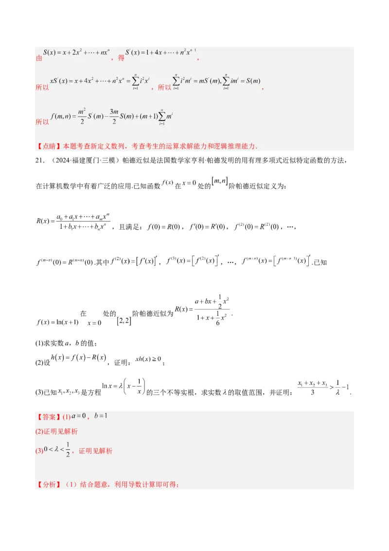 专题14新定义型问题（解析版）_2.2025数学总复习_2025年新高考资料_专项复习_2024年高考真题和模拟题数学分类汇编（全国通用）（完结）