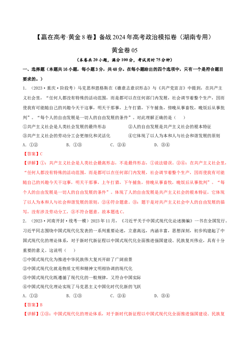 黄金卷05-赢在高考&middot;黄金8卷备战2024年高考政治模拟卷（湖南专用）（解析版）_8.2025政治总复习_2024年新高考资料_4.2024高考模拟预测试卷