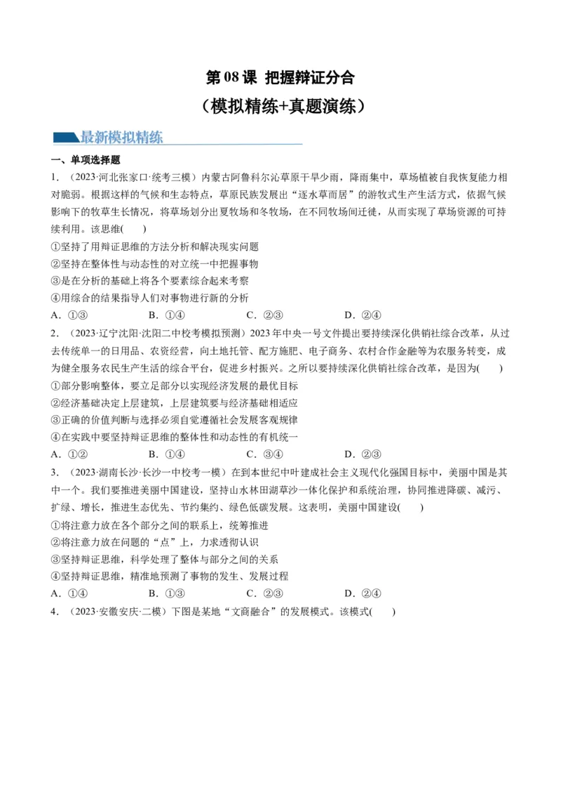 第08课把握辩证分合（练习）（原卷版）_8.2025政治总复习_2024年新高考资料_1.2024一轮复习_2024年高考政治一轮复习讲练测（新教材新高考）_选择性必修3