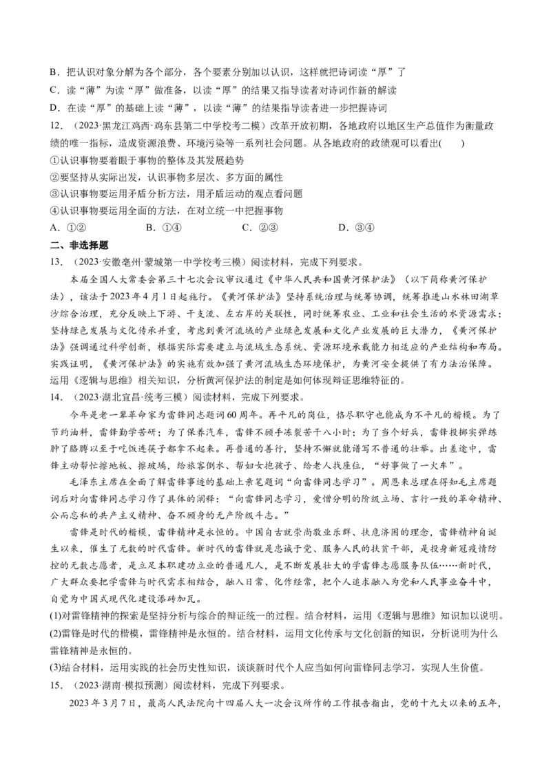 第08课把握辩证分合（练习）（原卷版）_8.2025政治总复习_2024年新高考资料_1.2024一轮复习_2024年高考政治一轮复习讲练测（新教材新高考）_选择性必修3