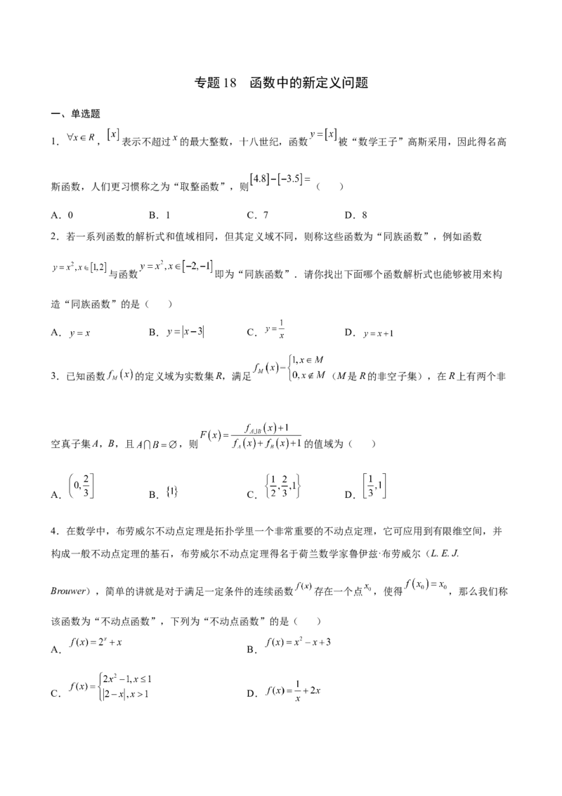 专题18函数中的新定义问题(原卷版)_2.2025数学总复习_2023年新高考资料_专项复习_2023年新高考数学函数重点突破（新高考专用）