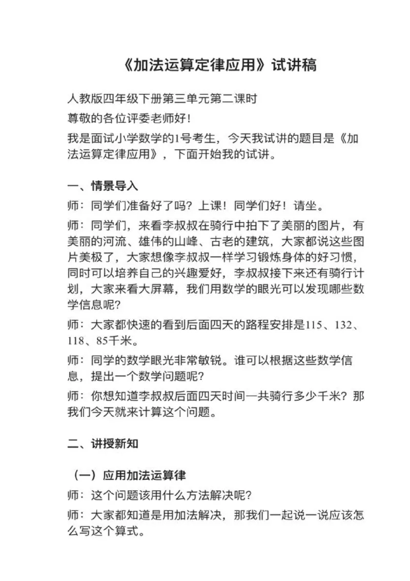 06加法运算定律的应用_教资初高中_教资面试2025教资面试备考资料合集_教资面试资料合集_2025教资面试资料_25上教资面试中学合集_教资面试逐字稿_小学数学面试试讲稿180篇