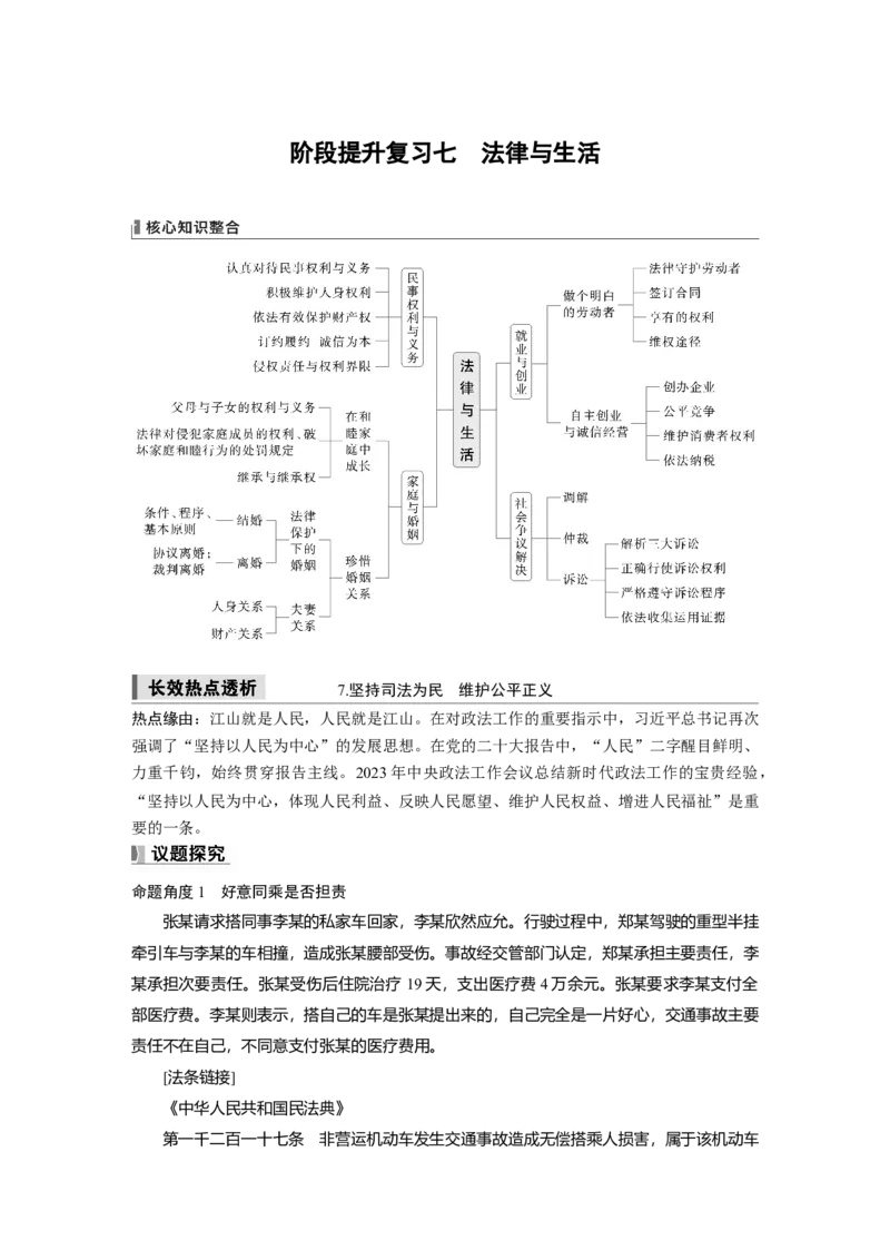 选择性必修2阶段提升复习七　法律与生活_8.2025政治总复习_2025年新高考资料_一轮复习_2025政治大一轮复习讲义+课件（完结）_2025政治大一轮复习讲义配套学生用书Word版全书