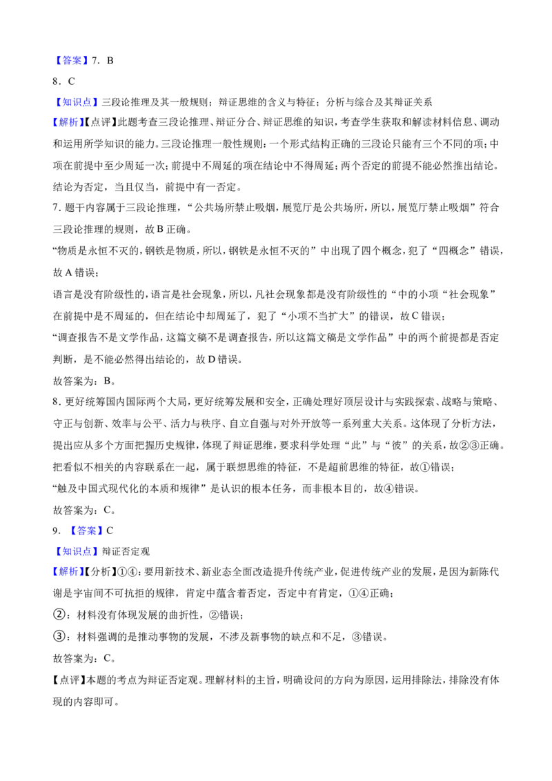 选必三第三单元运用辩证思维方法一轮复习精练（含答案+解析）_8.2025政治总复习_2025年新高考资料_一轮复习_备考2025新高考政治一轮复习精练（含答案+解析）