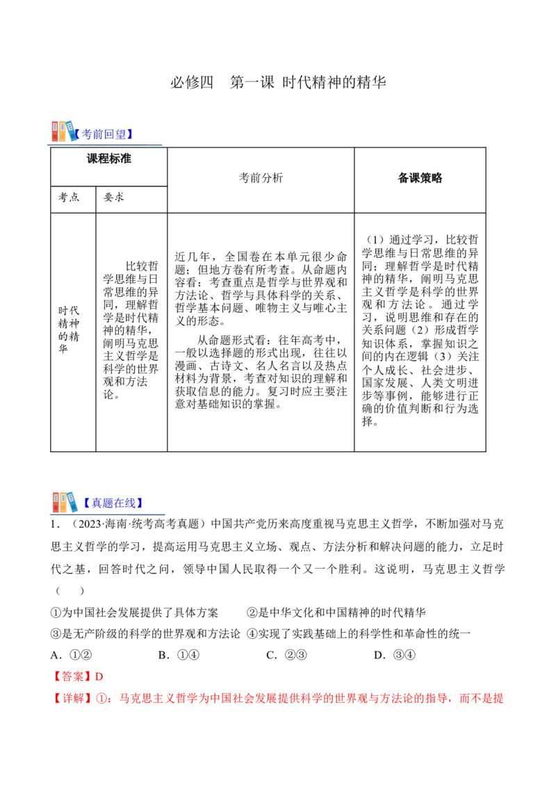 第一课时代精神的精华考情+真题+预测（解析版）_8.2025政治总复习_2024年新高考资料_1.2024一轮复习_2024年高考政治一轮复习考点练（考情+真题+模拟）（统编版）_必修4《哲学与文化》