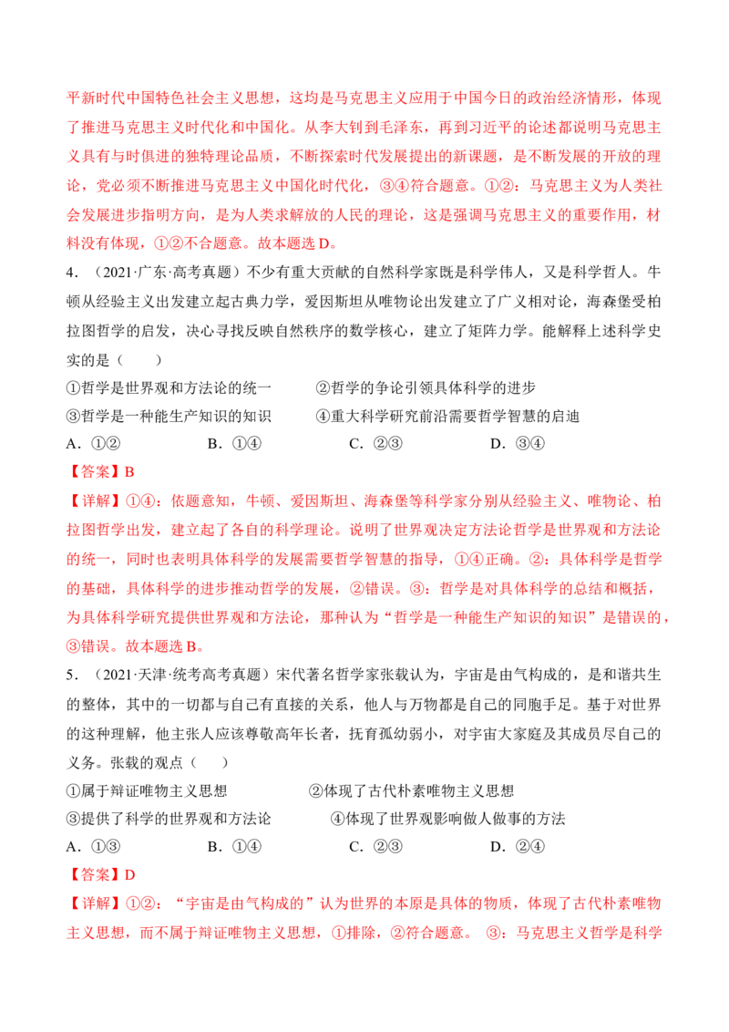 第一课时代精神的精华考情+真题+预测（解析版）_8.2025政治总复习_2024年新高考资料_1.2024一轮复习_2024年高考政治一轮复习考点练（考情+真题+模拟）（统编版）_必修4《哲学与文化》