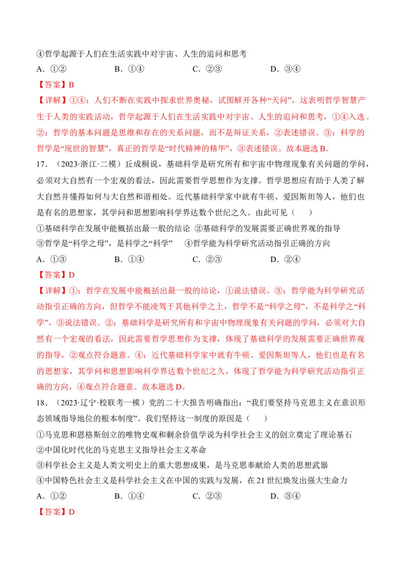 第一课时代精神的精华考情+真题+预测（解析版）_8.2025政治总复习_2024年新高考资料_1.2024一轮复习_2024年高考政治一轮复习考点练（考情+真题+模拟）（统编版）_必修4《哲学与文化》