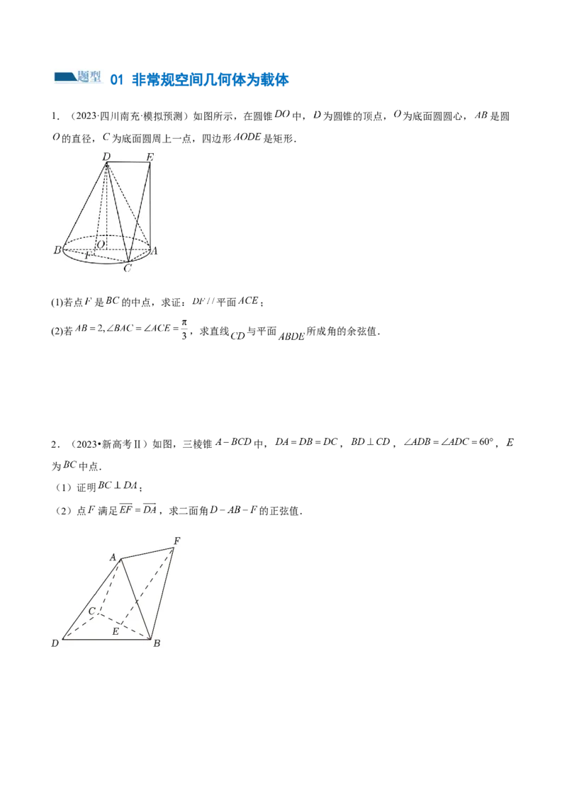 专题15立体几何解答题全归类（练习）（原卷版）_2.2025数学总复习_2024年新高考资料_2.2024二轮复习_2024年高考数学二轮复习讲练（新教材新高考）