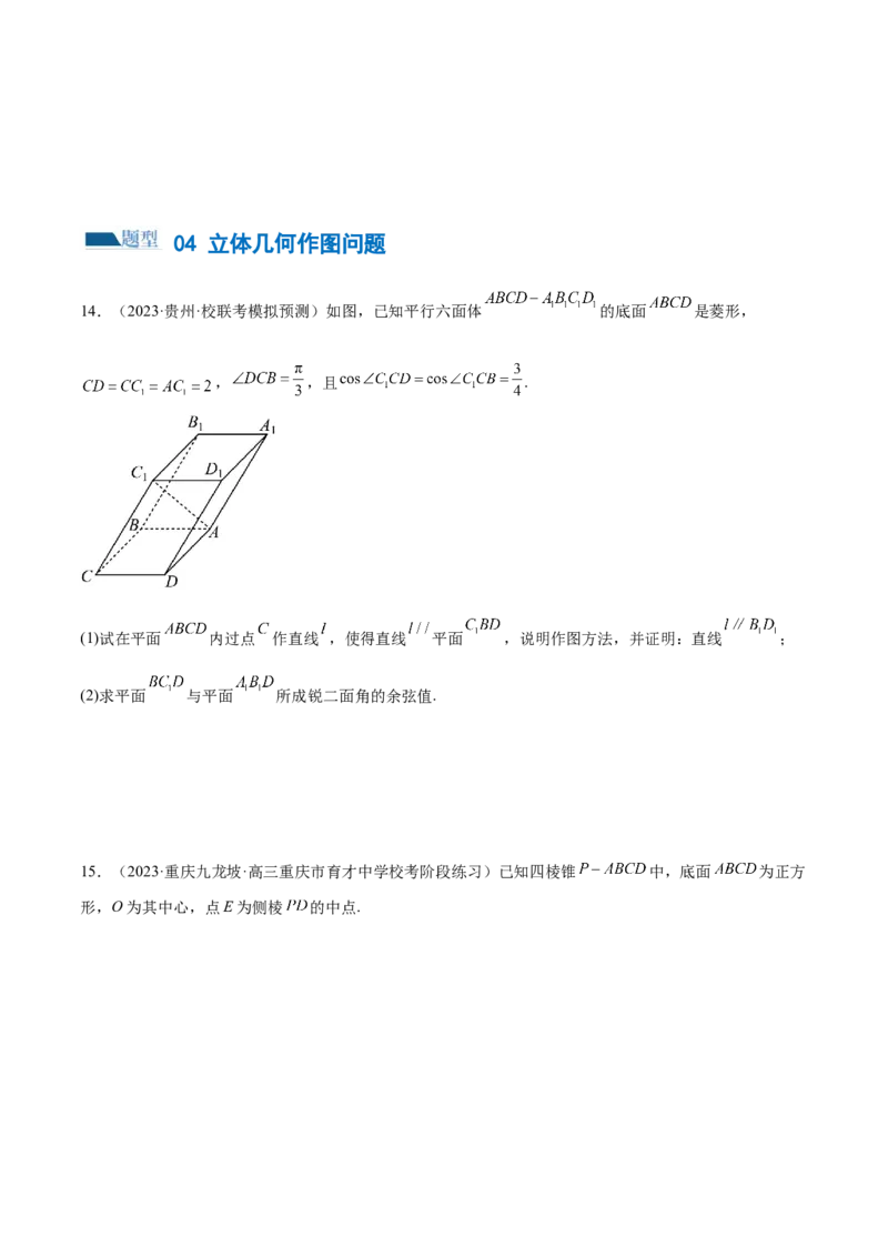 专题15立体几何解答题全归类（练习）（原卷版）_2.2025数学总复习_2024年新高考资料_2.2024二轮复习_2024年高考数学二轮复习讲练（新教材新高考）