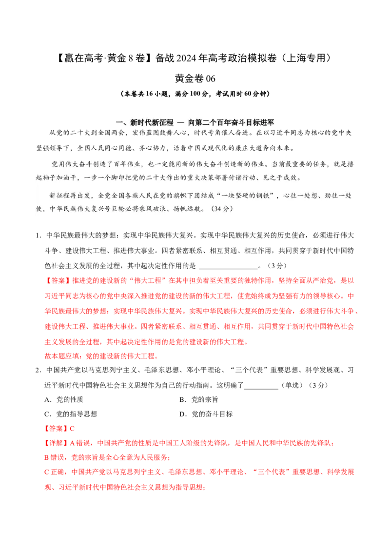 黄金卷06-赢在高考&middot;黄金8卷备战2024年高考政治模拟卷（上海专用）（解析版）_8.2025政治总复习_2024年新高考资料_4.2024高考模拟预测试卷