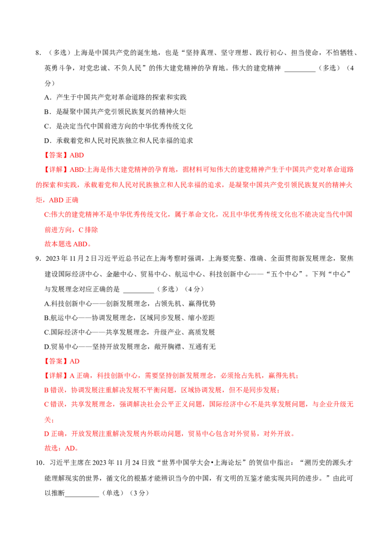 黄金卷06-赢在高考&middot;黄金8卷备战2024年高考政治模拟卷（上海专用）（解析版）_8.2025政治总复习_2024年新高考资料_4.2024高考模拟预测试卷