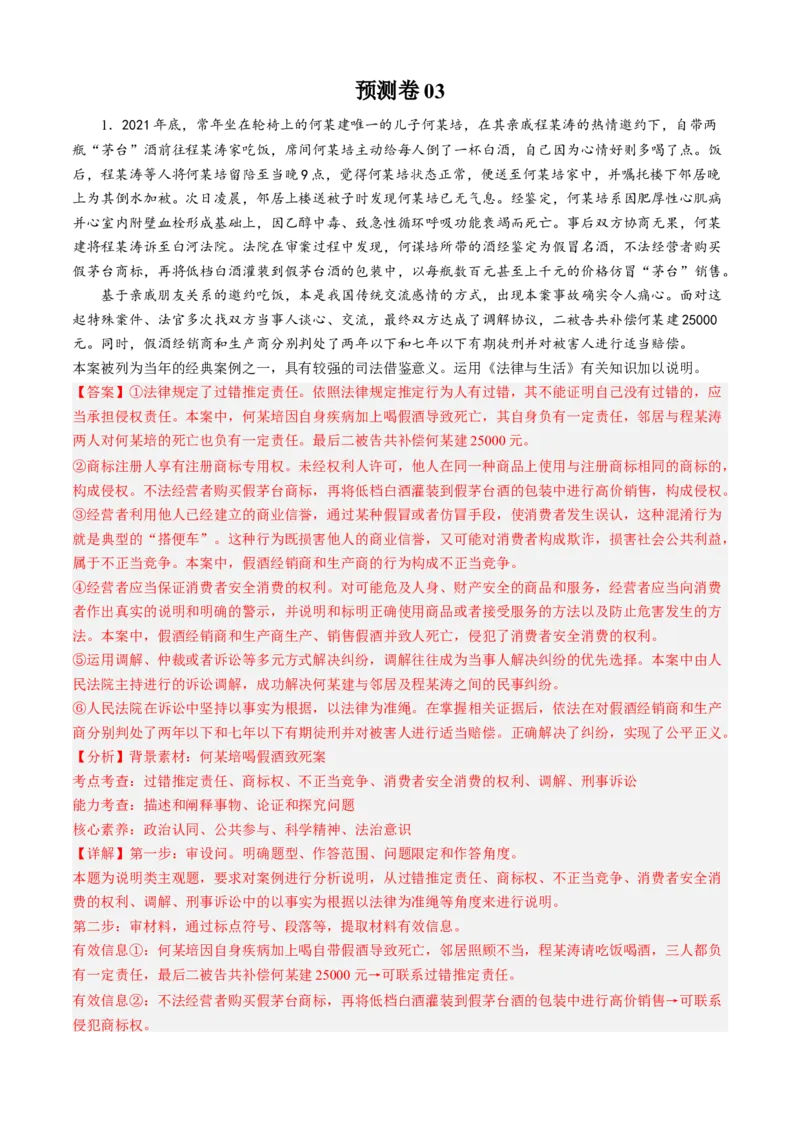 预测卷03-大题精练冲刺2023年高考政治主观题精练（新教材新高考）（解析版）_8.2025政治总复习_2023年新高考资料_专项复习