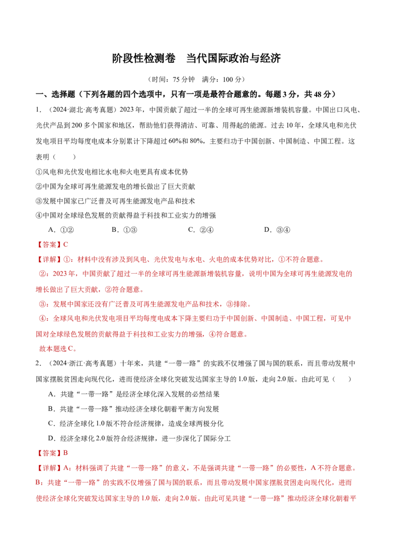 阶段检测卷《当代国际政治与经济》（解析版）_8.2025政治总复习_2025年新高考资料_一轮复习_2025年高考政治一轮复习考点通关卷（新高考通用）