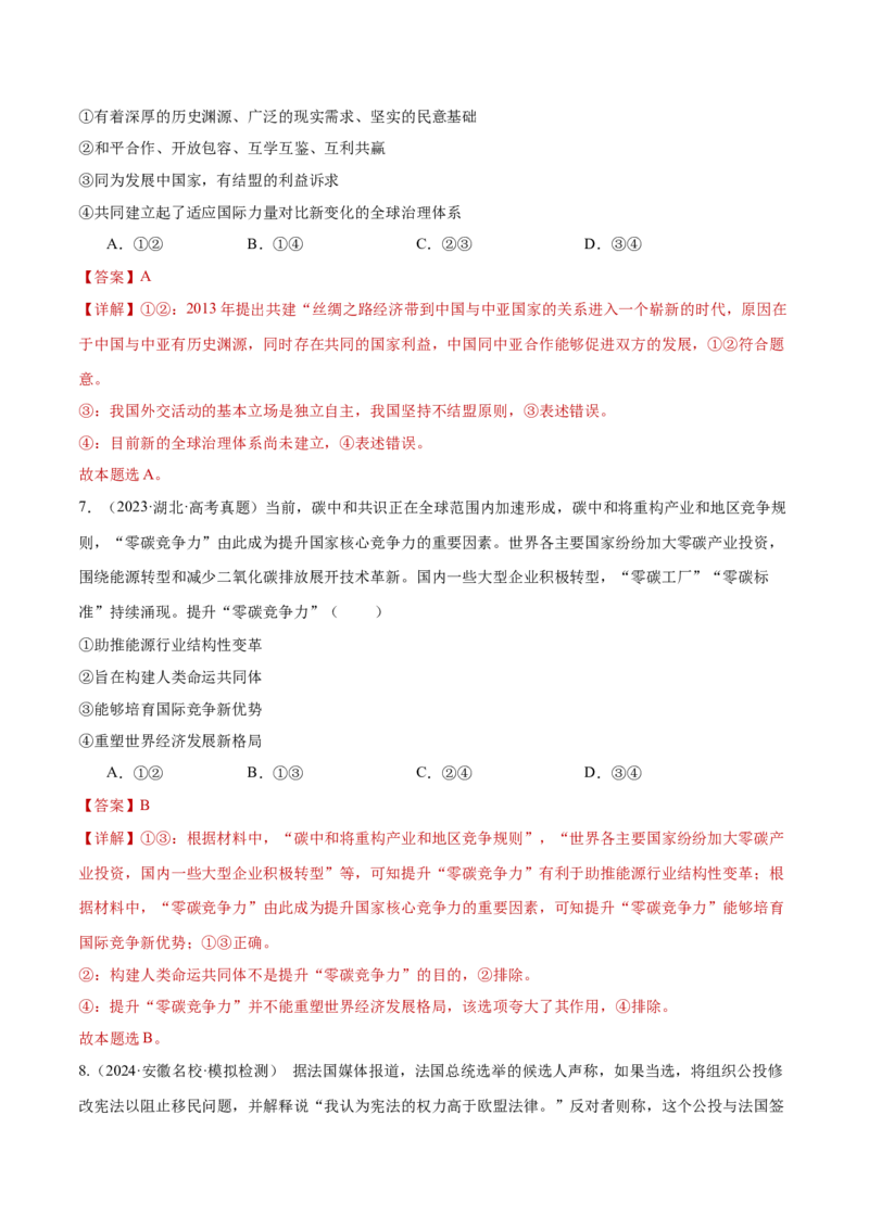 阶段检测卷《当代国际政治与经济》（解析版）_8.2025政治总复习_2025年新高考资料_一轮复习_2025年高考政治一轮复习考点通关卷（新高考通用）