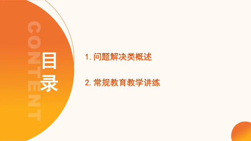 5.常规教育讲练(1)_教资初高中_教资面试2025教资面试备考资料合集_教资面试资料合集_2025教资面试资料_25上跟着姜姜学结构化（更新中）_课件讲义