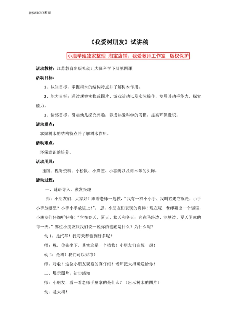 27幼儿园试讲稿《我爱树朋友》_教资初高中_教资面试2025教资面试备考资料合集_教资面试资料合集_2025教资面试资料_25上教资面试中学合集_教资面试逐字稿_幼儿面试教案和逐字稿217篇