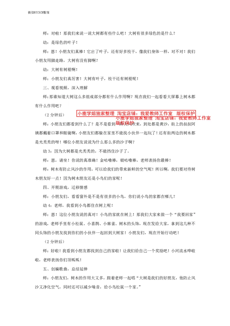 27幼儿园试讲稿《我爱树朋友》_教资初高中_教资面试2025教资面试备考资料合集_教资面试资料合集_2025教资面试资料_25上教资面试中学合集_教资面试逐字稿_幼儿面试教案和逐字稿217篇