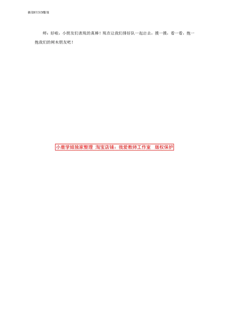 27幼儿园试讲稿《我爱树朋友》_教资初高中_教资面试2025教资面试备考资料合集_教资面试资料合集_2025教资面试资料_25上教资面试中学合集_教资面试逐字稿_幼儿面试教案和逐字稿217篇