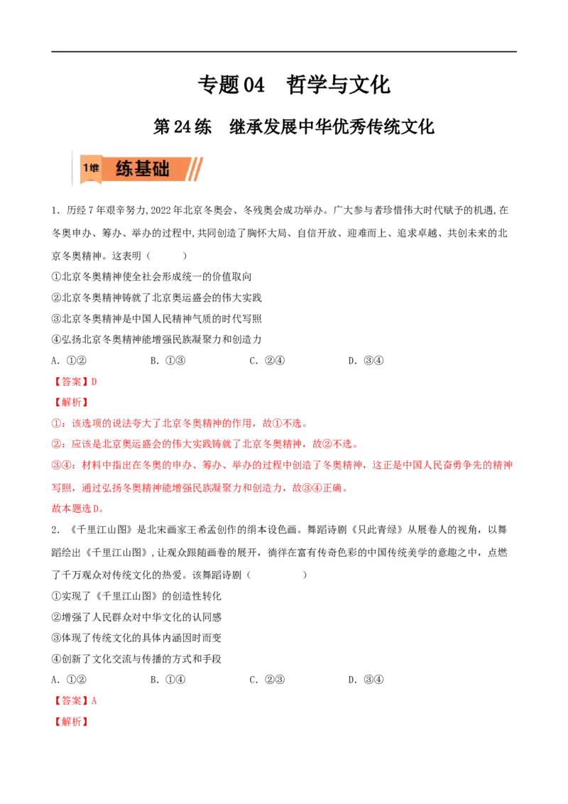 第24练继承发展中华优秀传统文化（解析版）_8.2025政治总复习_2023年新高考资料_一轮复习_2023年高考政治一轮复习小题多维练（新高考专用）