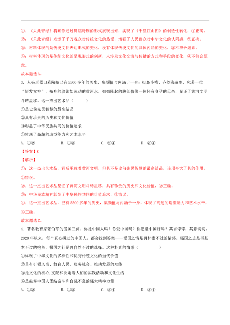 第24练继承发展中华优秀传统文化（解析版）_8.2025政治总复习_2023年新高考资料_一轮复习_2023年高考政治一轮复习小题多维练（新高考专用）