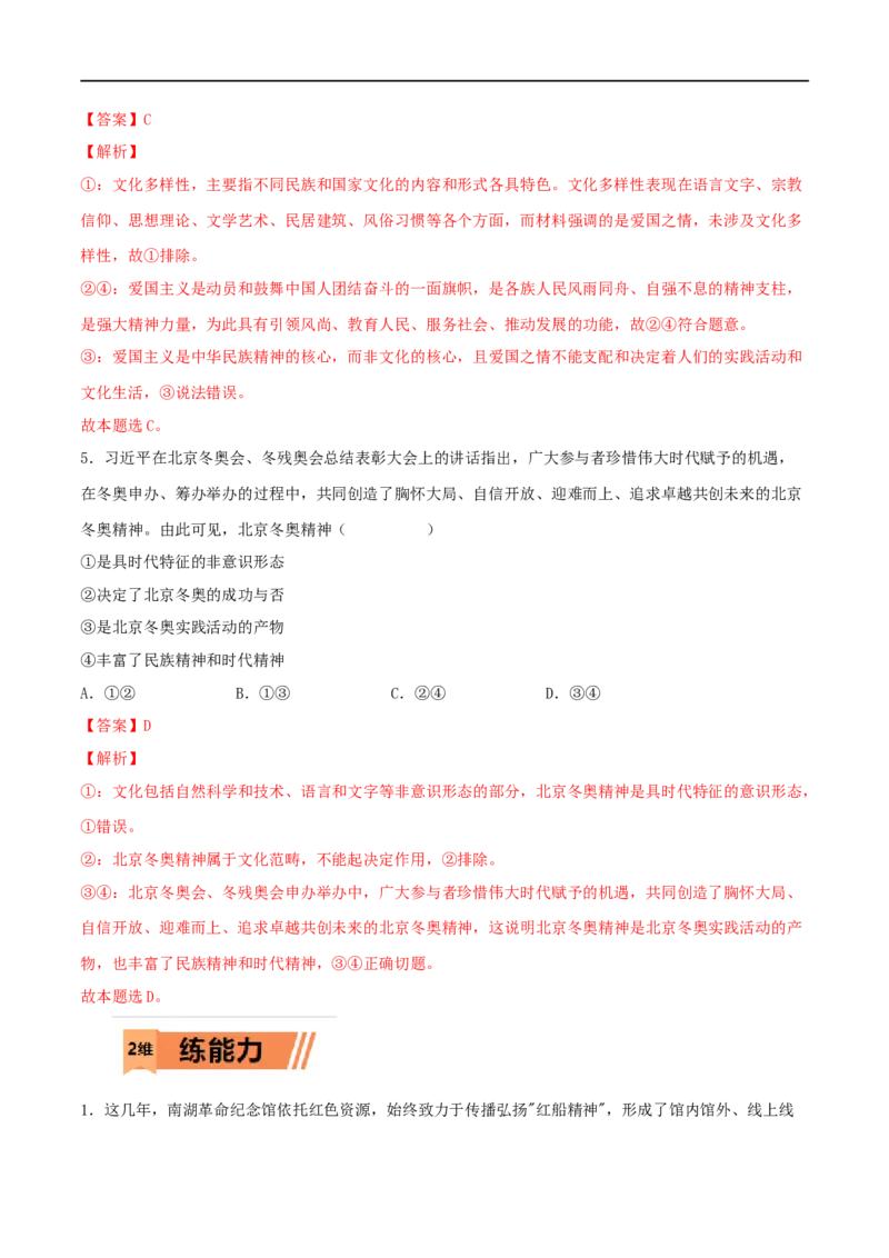 第24练继承发展中华优秀传统文化（解析版）_8.2025政治总复习_2023年新高考资料_一轮复习_2023年高考政治一轮复习小题多维练（新高考专用）