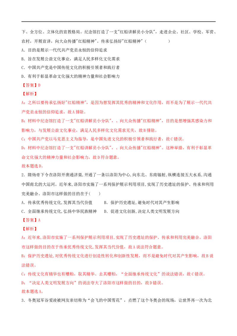 第24练继承发展中华优秀传统文化（解析版）_8.2025政治总复习_2023年新高考资料_一轮复习_2023年高考政治一轮复习小题多维练（新高考专用）