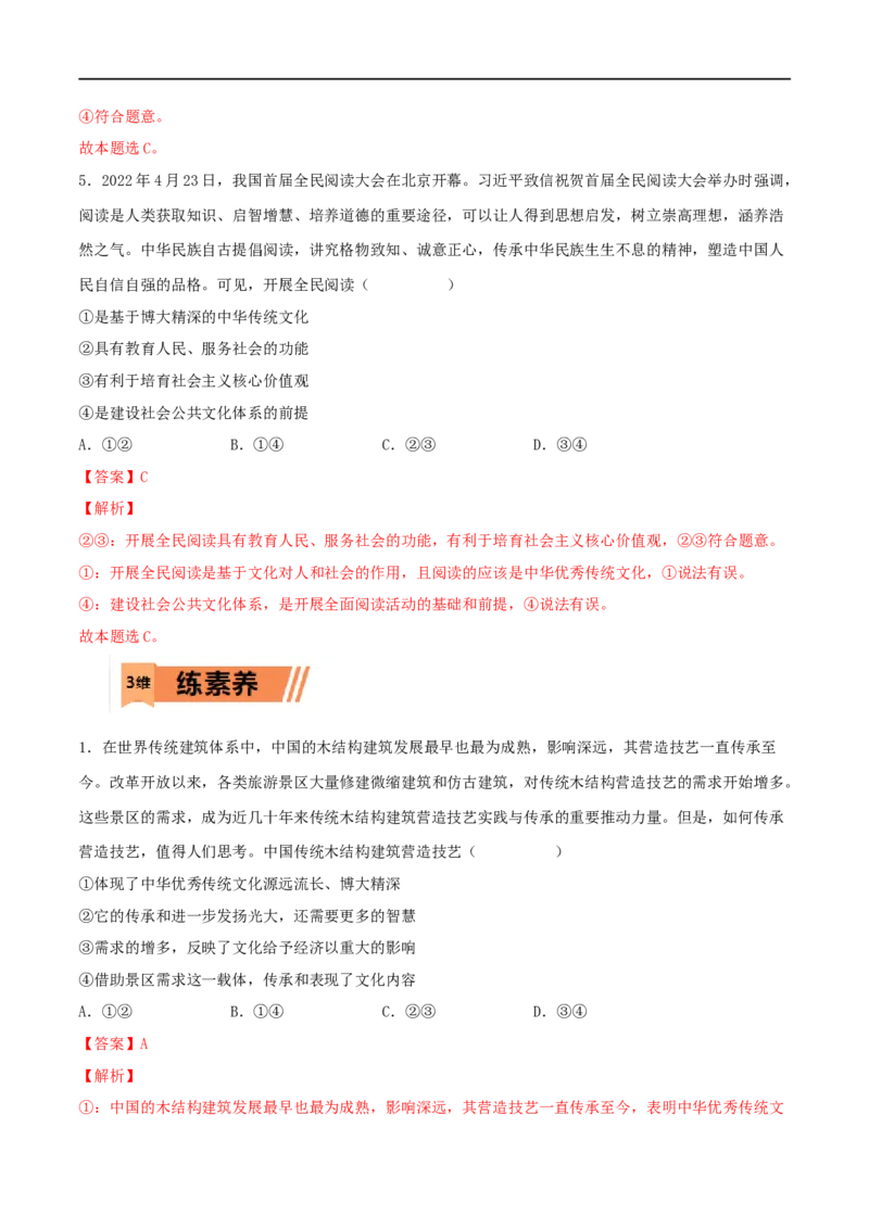 第24练继承发展中华优秀传统文化（解析版）_8.2025政治总复习_2023年新高考资料_一轮复习_2023年高考政治一轮复习小题多维练（新高考专用）