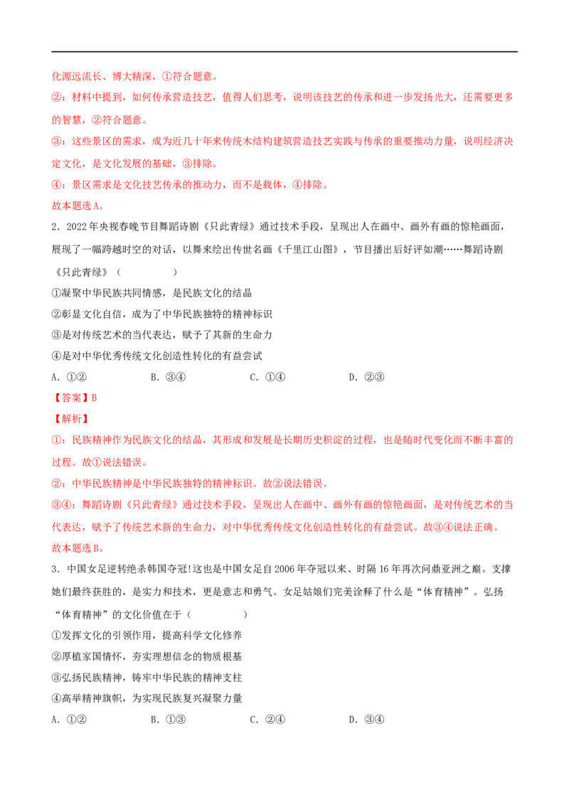 第24练继承发展中华优秀传统文化（解析版）_8.2025政治总复习_2023年新高考资料_一轮复习_2023年高考政治一轮复习小题多维练（新高考专用）