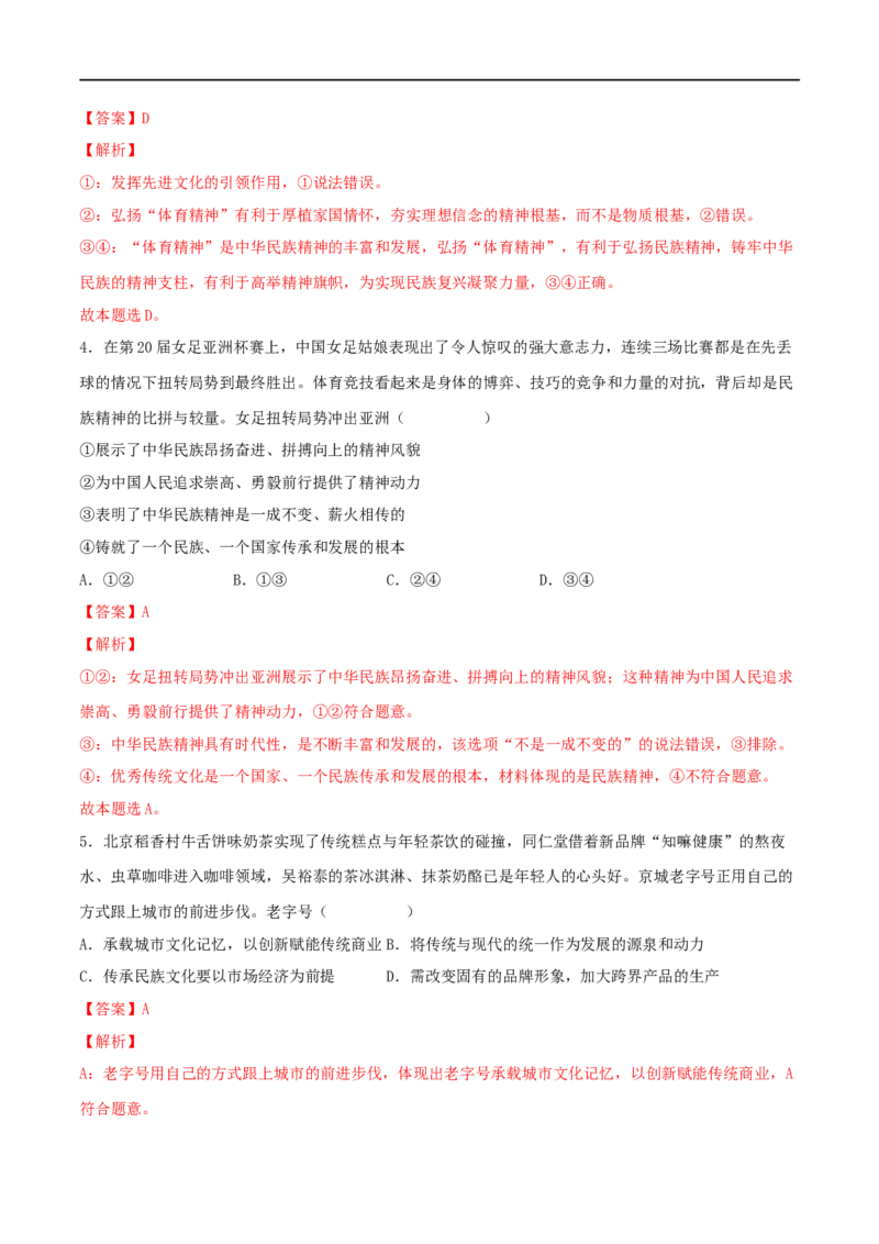 第24练继承发展中华优秀传统文化（解析版）_8.2025政治总复习_2023年新高考资料_一轮复习_2023年高考政治一轮复习小题多维练（新高考专用）