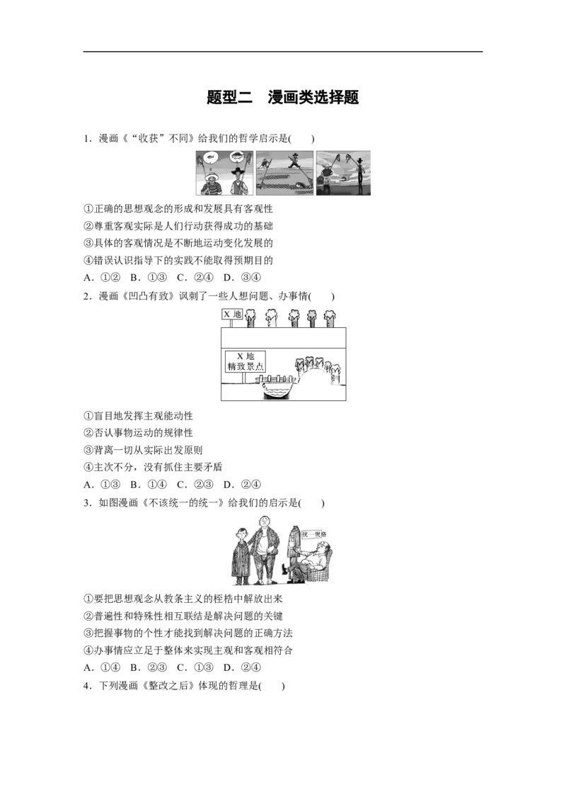 高考题型增分练　题型二　漫画类选择题_8.2025政治总复习_2023年新高考资料_二轮复习_2023年高考政治二轮复习讲义+课件（新高考版）_2023年高考政治二轮复习讲义（新高考版）_学生版