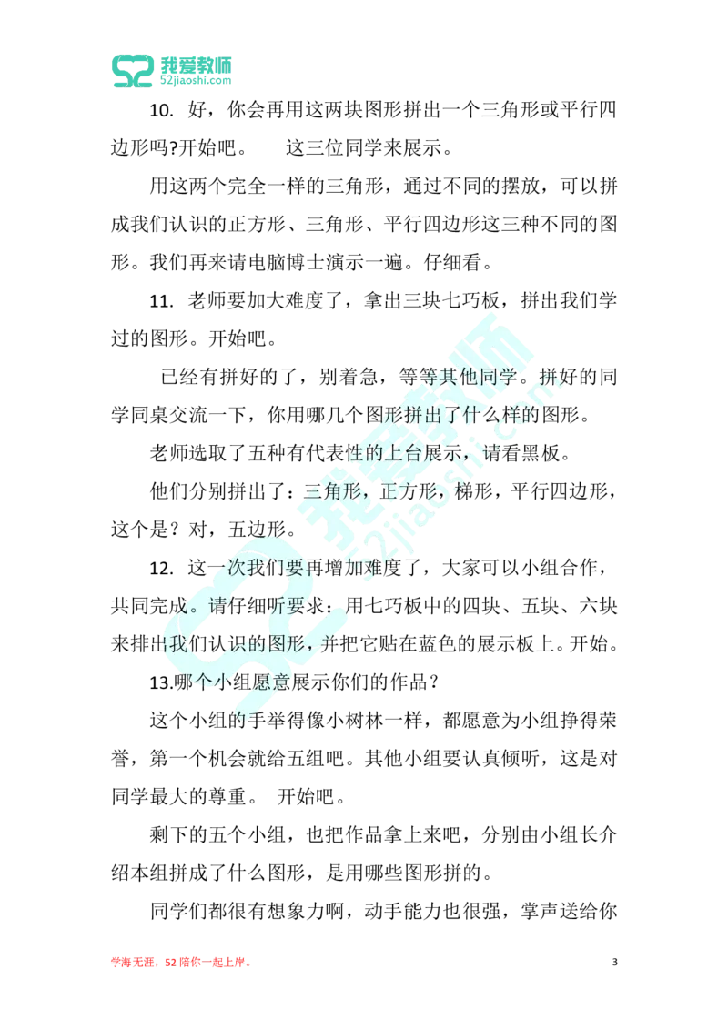 32小学数学试讲稿《有趣的七巧板》_教资初高中_教资面试2025教资面试备考资料合集_教资面试资料合集_2025教资面试资料_25上教资面试中学合集_教资面试逐字稿_小学数学面试试讲稿180篇