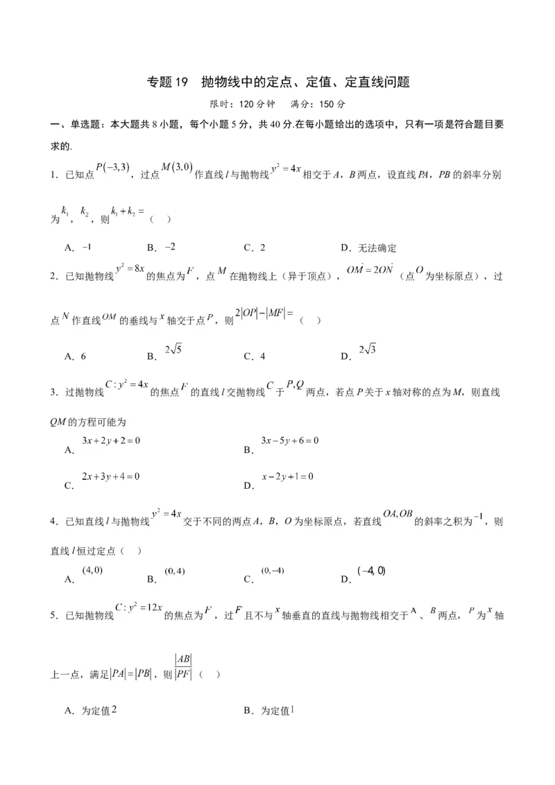 专题19抛物线中的定点、定值、定直线问题(原卷版)_2.2025数学总复习_2024年新高考资料_3.2024专项复习_2024年新高考数学之圆锥曲线专项重难点突破练（新高考专用）