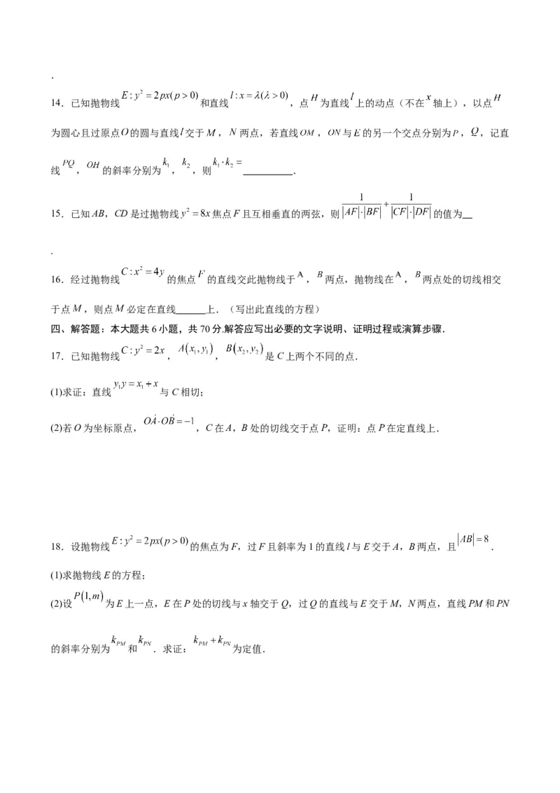 专题19抛物线中的定点、定值、定直线问题(原卷版)_2.2025数学总复习_2024年新高考资料_3.2024专项复习_2024年新高考数学之圆锥曲线专项重难点突破练（新高考专用）