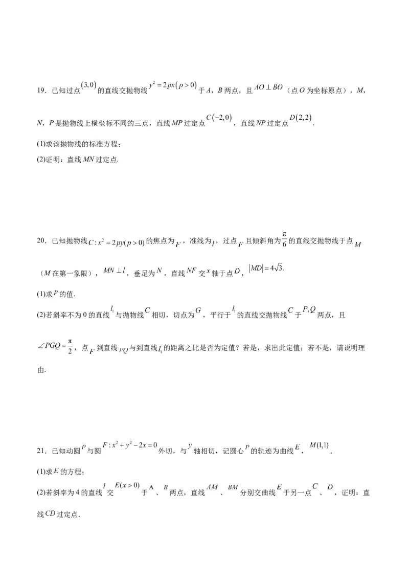 专题19抛物线中的定点、定值、定直线问题(原卷版)_2.2025数学总复习_2024年新高考资料_3.2024专项复习_2024年新高考数学之圆锥曲线专项重难点突破练（新高考专用）