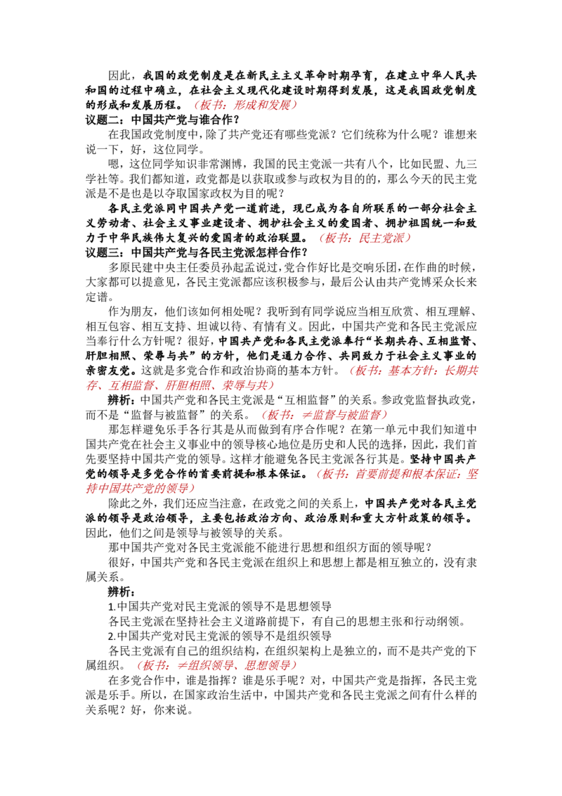 2.6.1中国领导的多党合作和政治协商制度_教资初高中_教资面试2025教资面试备考资料合集_教资面试资料合集_2025教资面试资料_25上教资面试中学合集_教资面试逐字稿_必修三