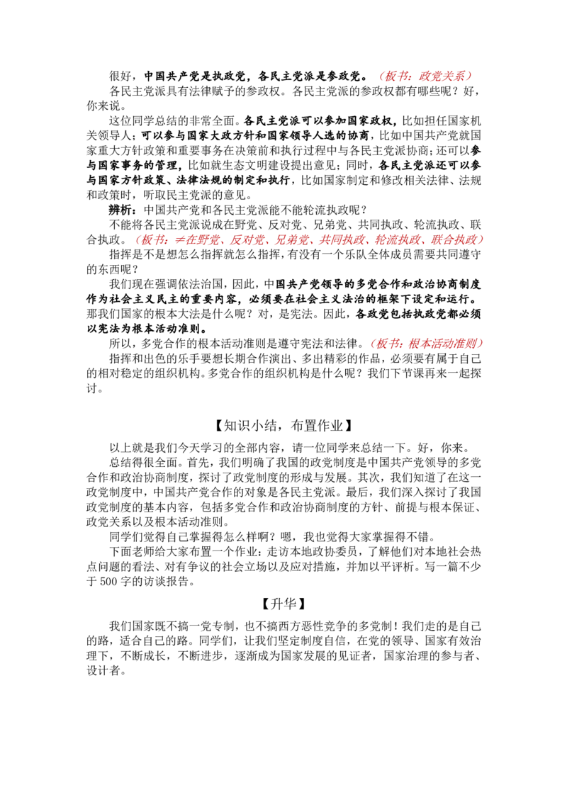 2.6.1中国领导的多党合作和政治协商制度_教资初高中_教资面试2025教资面试备考资料合集_教资面试资料合集_2025教资面试资料_25上教资面试中学合集_教资面试逐字稿_必修三