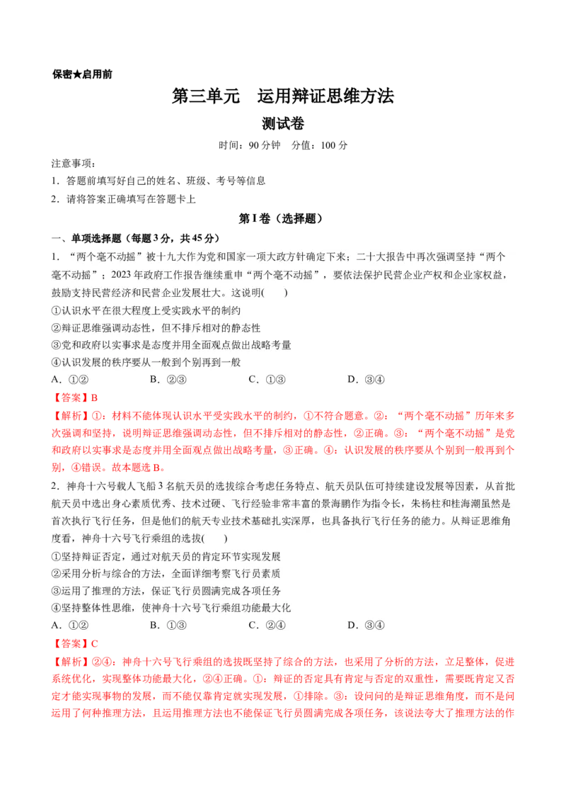 第三单元运用辩证思维方法（测试）（解析版）_8.2025政治总复习_2024年新高考资料_1.2024一轮复习_2024年高考政治一轮复习讲练测（新教材新高考）_选择性必修3