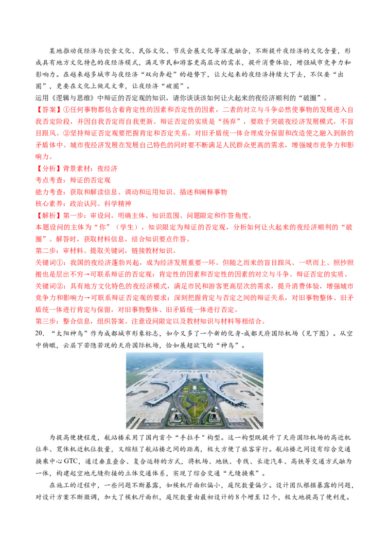 第三单元运用辩证思维方法（测试）（解析版）_8.2025政治总复习_2024年新高考资料_1.2024一轮复习_2024年高考政治一轮复习讲练测（新教材新高考）_选择性必修3