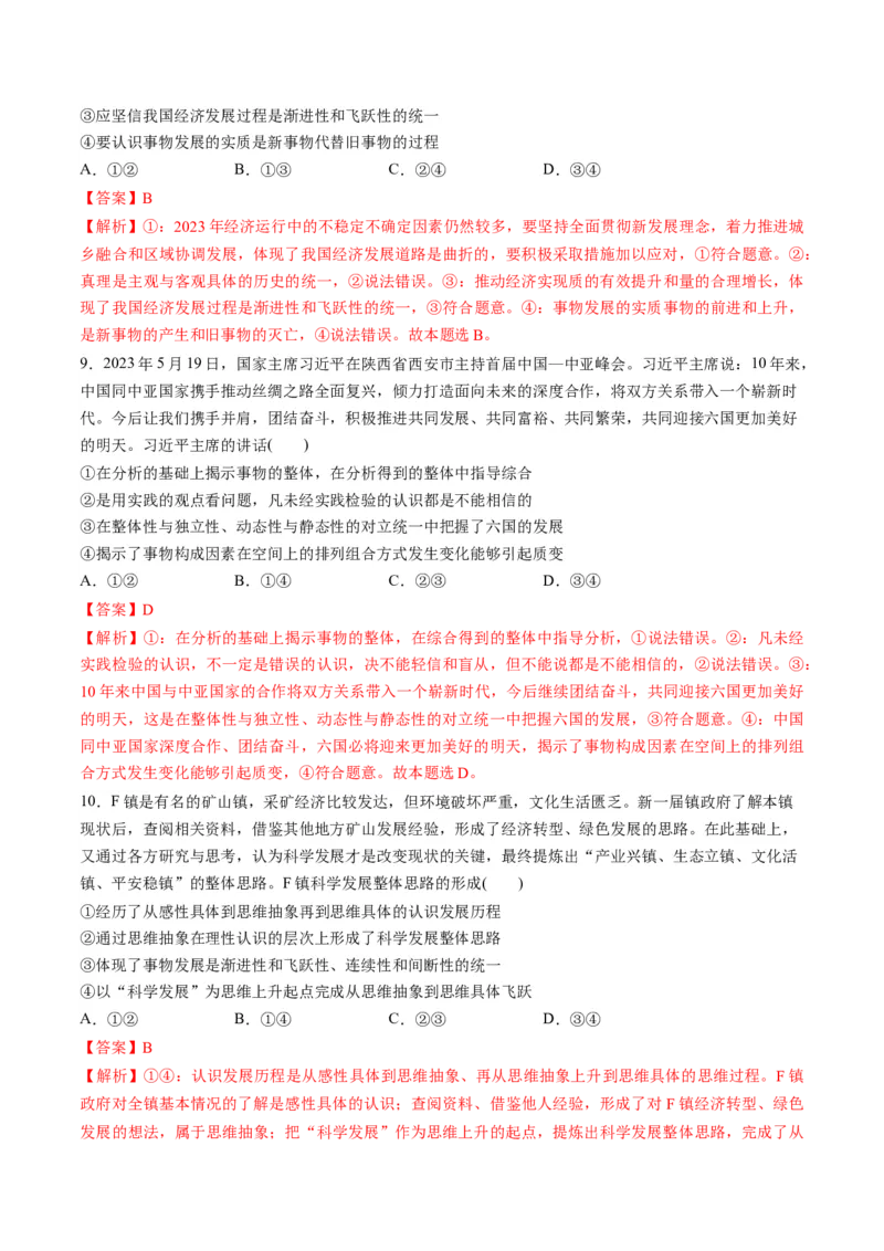 第三单元运用辩证思维方法（测试）（解析版）_8.2025政治总复习_2024年新高考资料_1.2024一轮复习_2024年高考政治一轮复习讲练测（新教材新高考）_选择性必修3