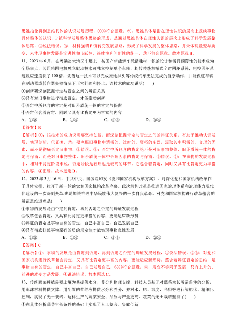 第三单元运用辩证思维方法（测试）（解析版）_8.2025政治总复习_2024年新高考资料_1.2024一轮复习_2024年高考政治一轮复习讲练测（新教材新高考）_选择性必修3