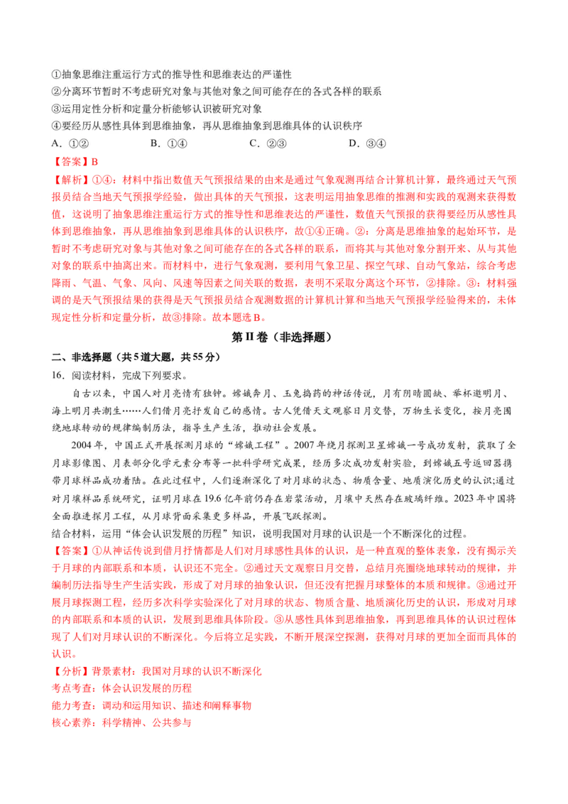 第三单元运用辩证思维方法（测试）（解析版）_8.2025政治总复习_2024年新高考资料_1.2024一轮复习_2024年高考政治一轮复习讲练测（新教材新高考）_选择性必修3