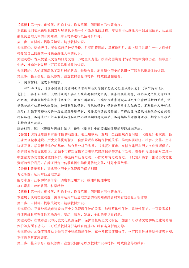 第三单元运用辩证思维方法（测试）（解析版）_8.2025政治总复习_2024年新高考资料_1.2024一轮复习_2024年高考政治一轮复习讲练测（新教材新高考）_选择性必修3